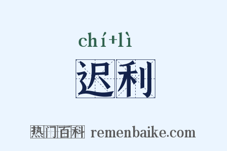 迟利是什么意思的图片